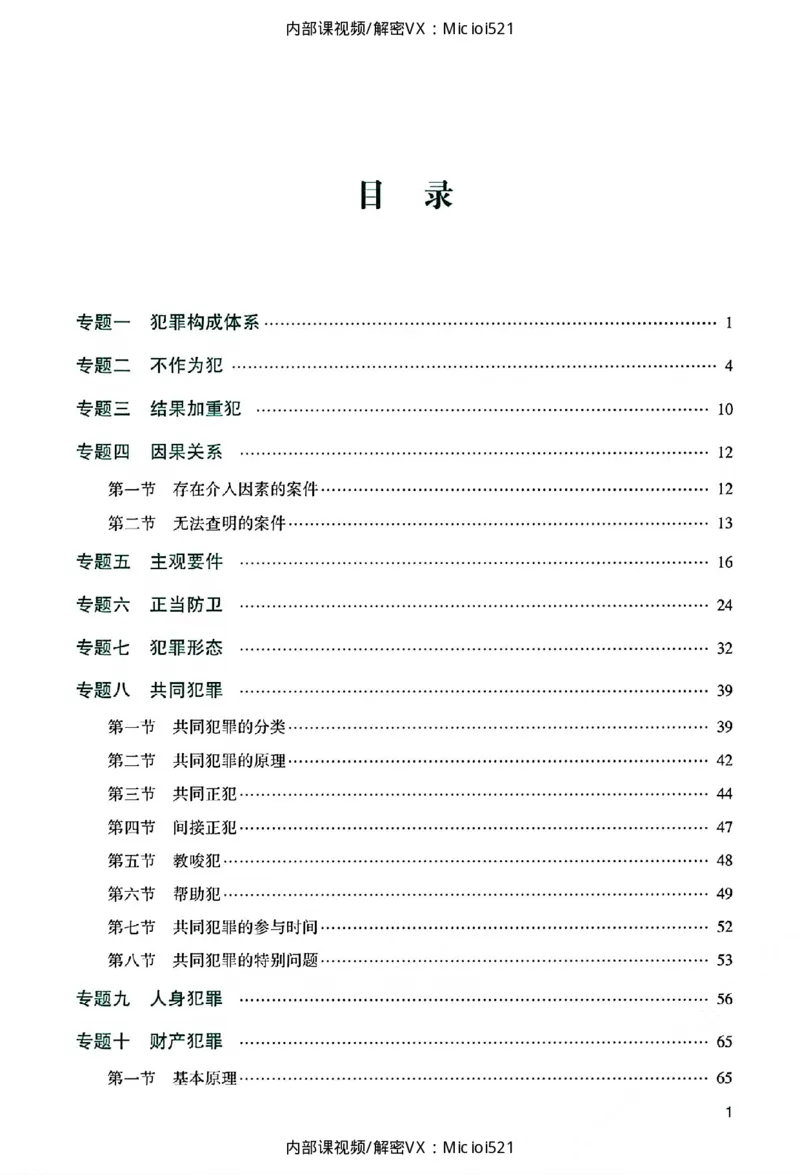 《主观基础精讲-刑法_2026法考主观_ZH_26众合法考主观题百日冲关内部课_讲义》第5页预览