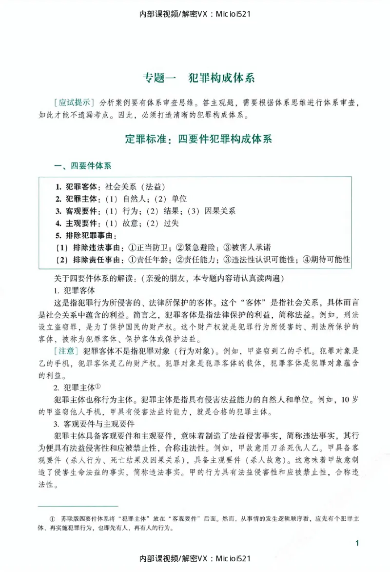 《主观基础精讲-刑法_2026法考主观_ZH_26众合法考主观题百日冲关内部课_讲义》第7页预览