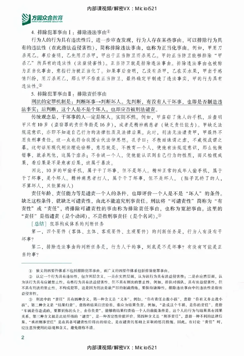 《主观基础精讲-刑法_2026法考主观_ZH_26众合法考主观题百日冲关内部课_讲义》第8页预览