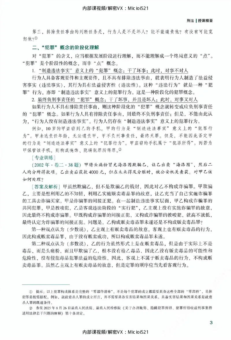《主观基础精讲-刑法_2026法考主观_ZH_26众合法考主观题百日冲关内部课_讲义》第9页预览