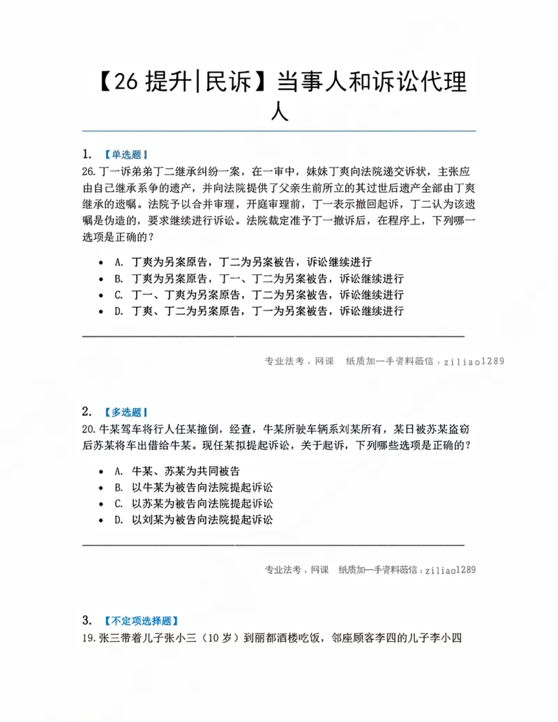 《04.当事人和诉讼代理人题目_2026法考客观_众-H_10高端提升（7月）_09课后模拟题_05.民诉法》第1页预览