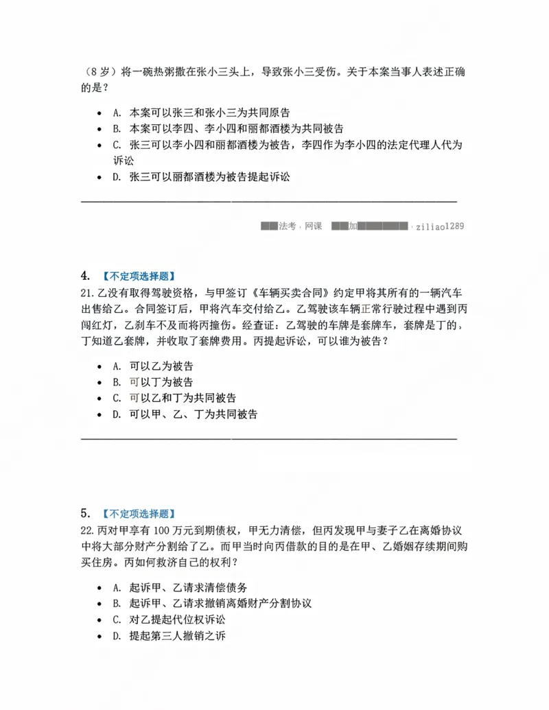 《04.当事人和诉讼代理人题目_2026法考客观_众-H_10高端提升（7月）_09课后模拟题_05.民诉法》第2页预览