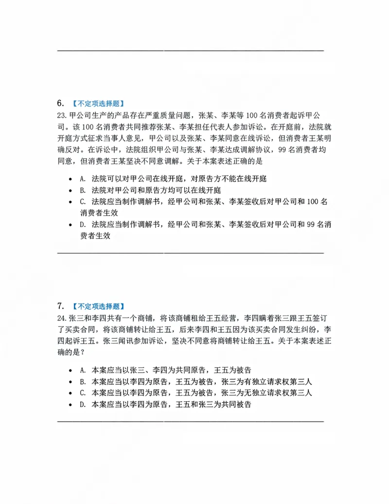 《04.当事人和诉讼代理人题目_2026法考客观_众-H_10高端提升（7月）_09课后模拟题_05.民诉法》第3页预览