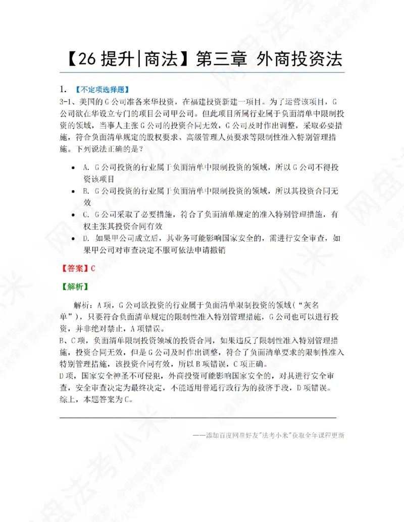 《03.第三章外商投资法答案_2026法考客观_众-H_10高端提升（7月）_09课后模拟题_06.商经知》第1页预览