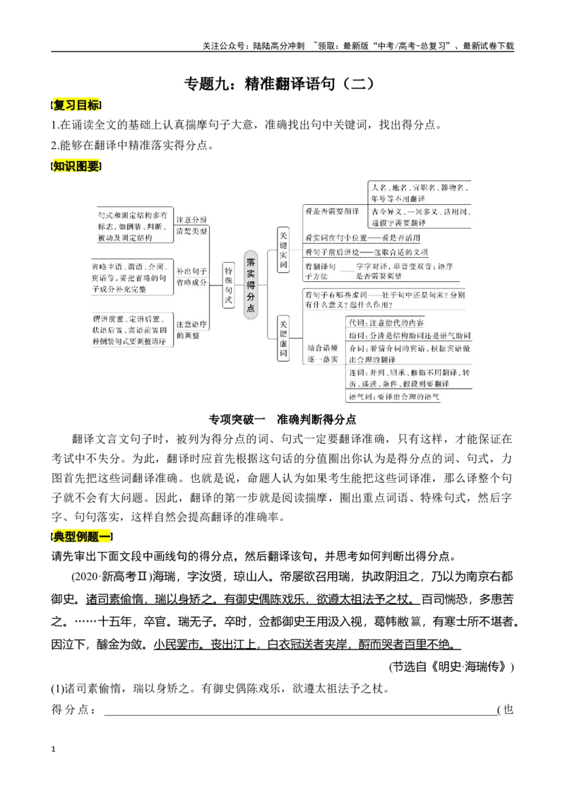 《专题九：精准翻译语句（二）-原卷版_一轮复习_2024年_2024年高考语文一轮复习一本通（全国通用_资料_文言文阅读》第1页预览