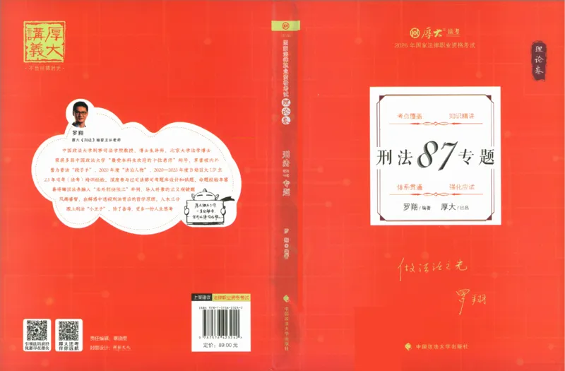 《2026HD法考客观精讲刑法62专题罗翔_2026法考客观_厚-D_2026HD理论卷精讲合集视频+讲义_2026年HD理论卷（精讲）刑法-罗翔视频+讲义完结》第1页预览