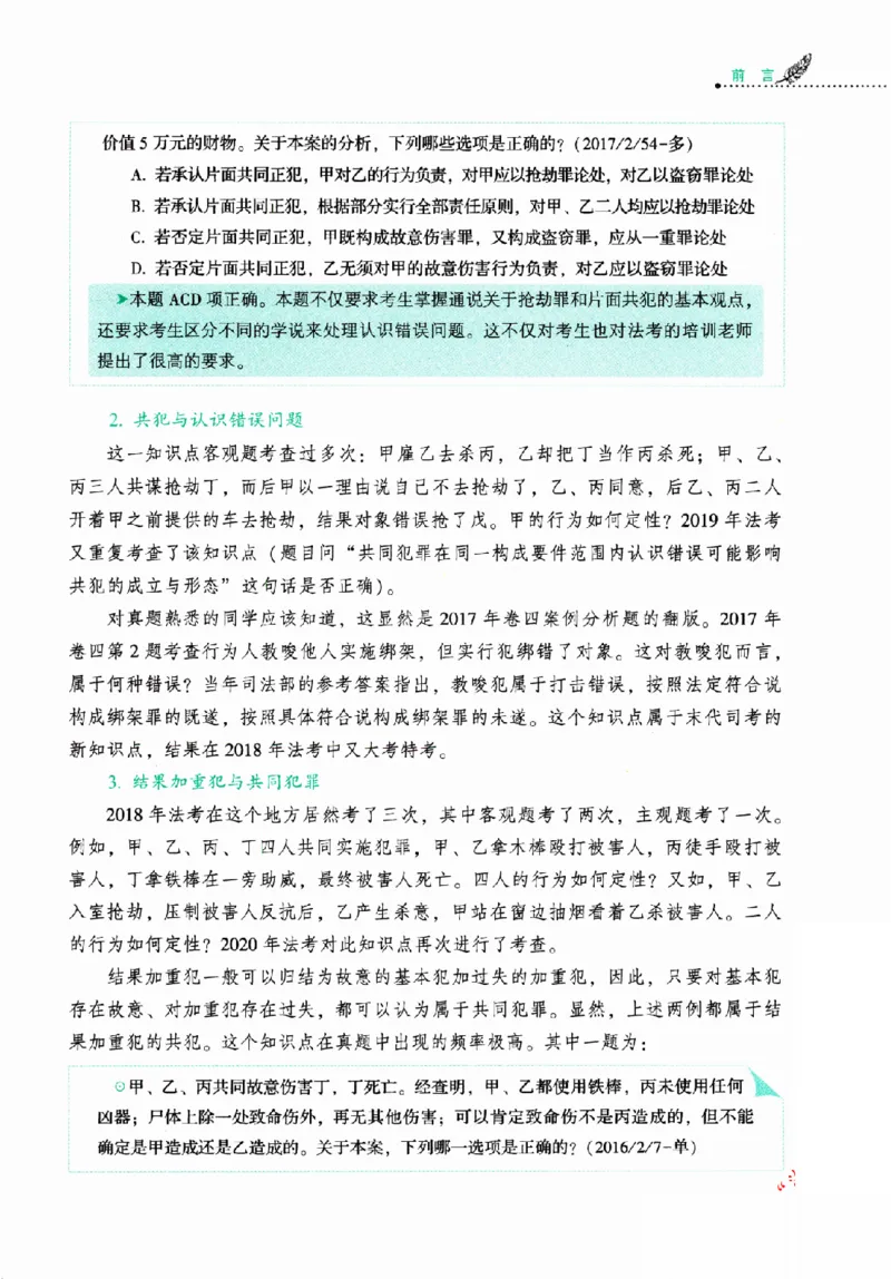 《2026HD法考客观精讲刑法62专题罗翔_2026法考客观_厚-D_2026HD理论卷精讲合集视频+讲义_2026年HD理论卷（精讲）刑法-罗翔视频+讲义完结》第10页预览