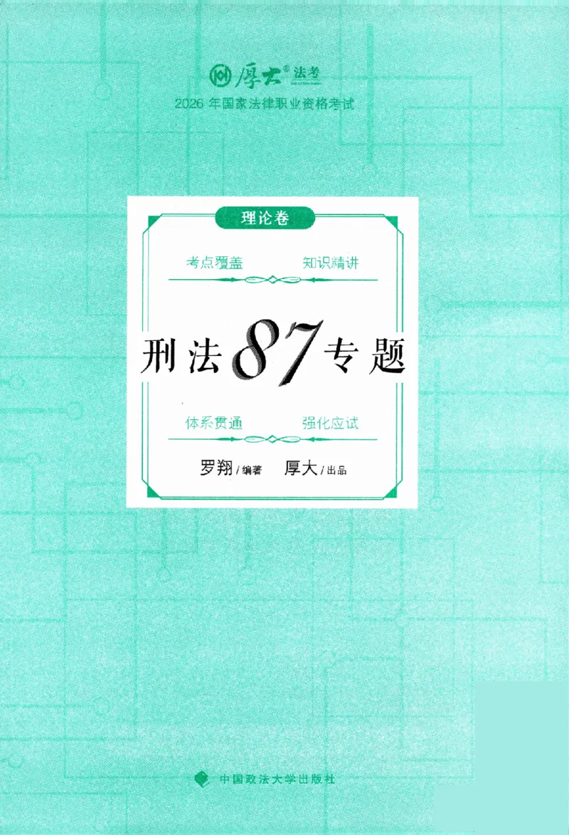 《2026HD法考客观精讲刑法62专题罗翔_2026法考客观_厚-D_2026HD理论卷精讲合集视频+讲义_2026年HD理论卷（精讲）刑法-罗翔视频+讲义完结》第2页预览