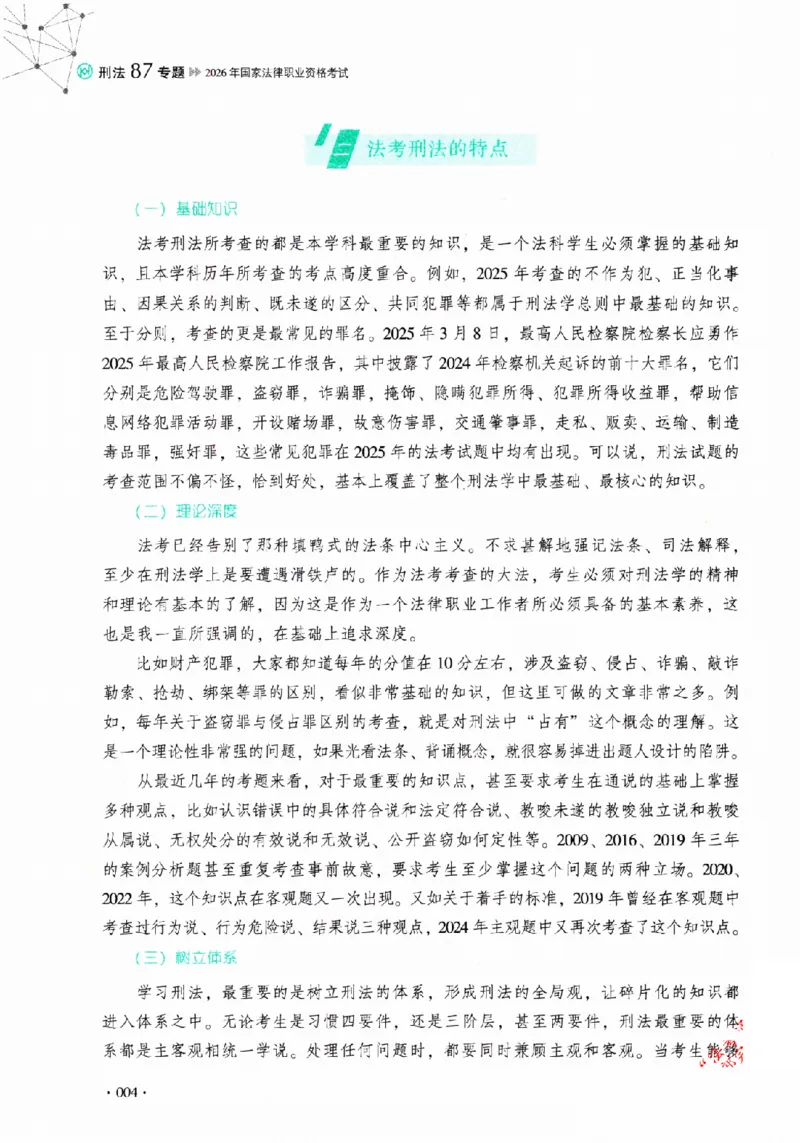 《2026HD法考客观精讲刑法62专题罗翔_2026法考客观_厚-D_2026HD理论卷精讲合集视频+讲义_2026年HD理论卷（精讲）刑法-罗翔视频+讲义完结》第7页预览