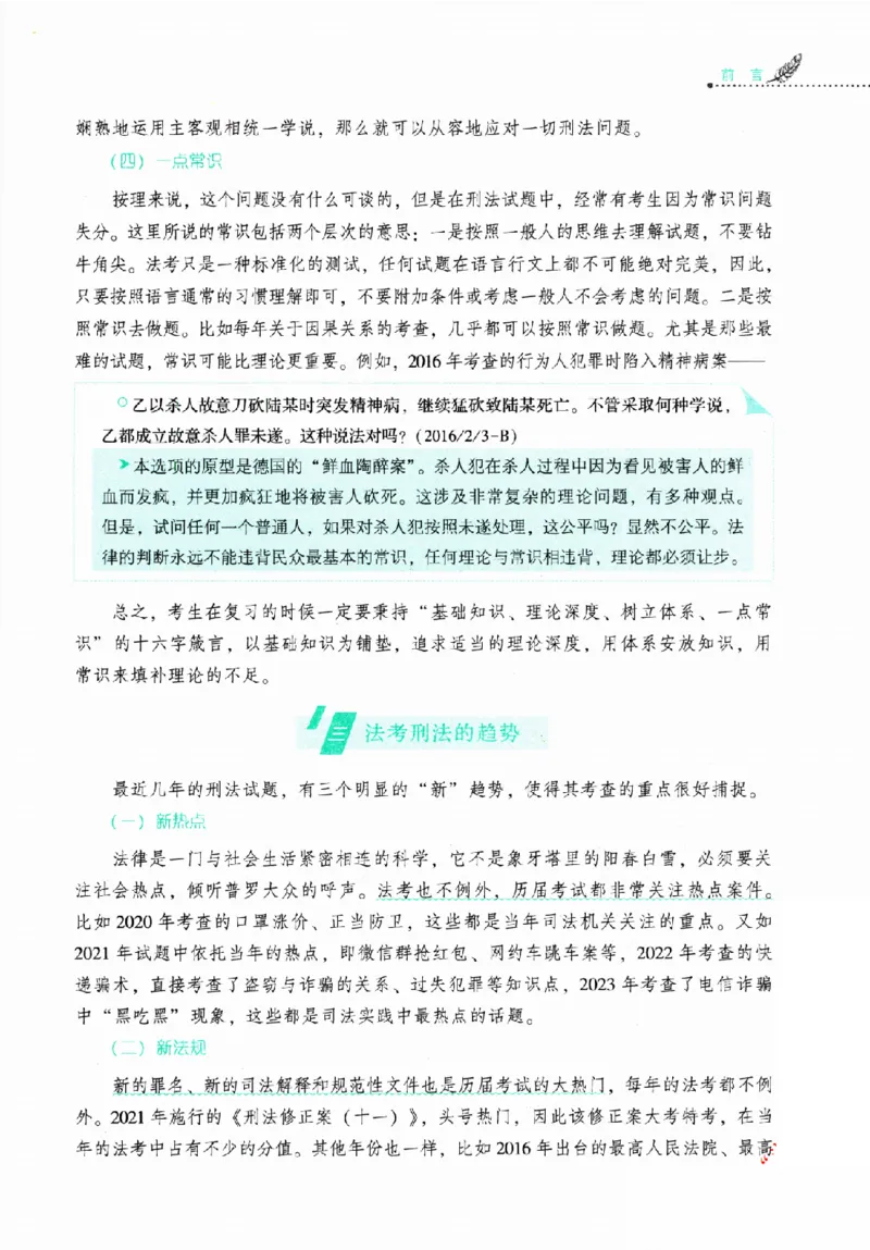 《2026HD法考客观精讲刑法62专题罗翔_2026法考客观_厚-D_2026HD理论卷精讲合集视频+讲义_2026年HD理论卷（精讲）刑法-罗翔视频+讲义完结》第8页预览