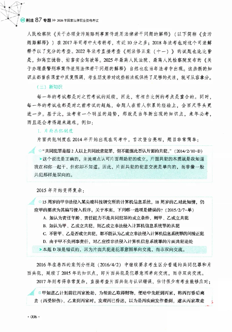 《2026HD法考客观精讲刑法62专题罗翔_2026法考客观_厚-D_2026HD理论卷精讲合集视频+讲义_2026年HD理论卷（精讲）刑法-罗翔视频+讲义完结》第9页预览