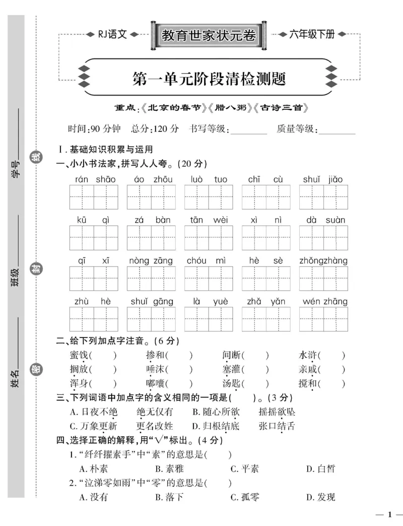 《6下语文教育世家状元卷_小学语文精品试卷合集（1-6年级下册）_《教育世家状元卷》_六年级下册语文》第1页预览