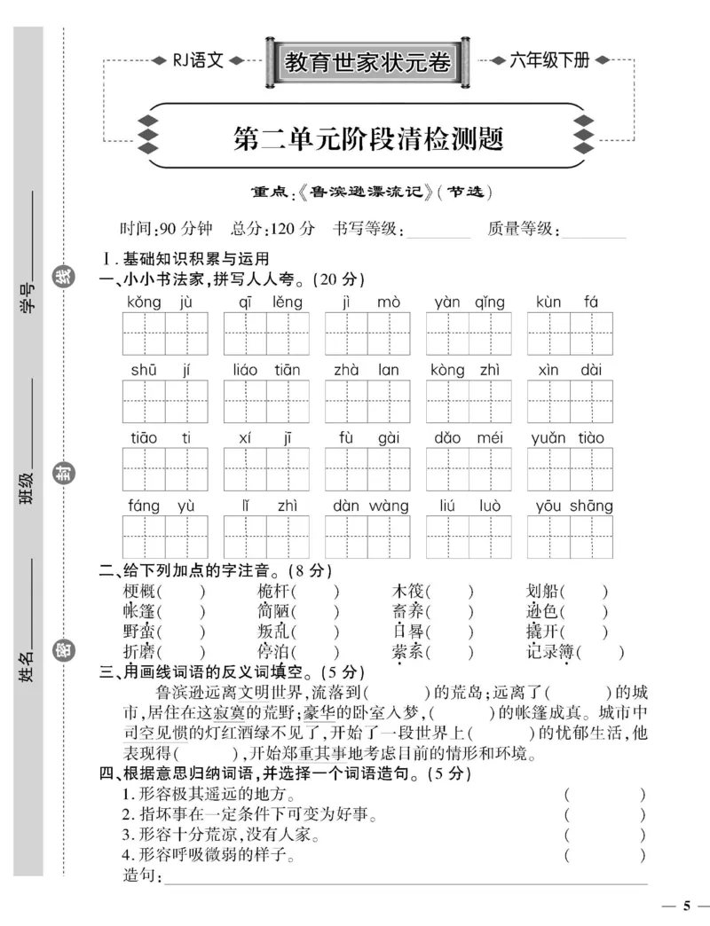 《6下语文教育世家状元卷_小学语文精品试卷合集（1-6年级下册）_《教育世家状元卷》_六年级下册语文》第9页预览