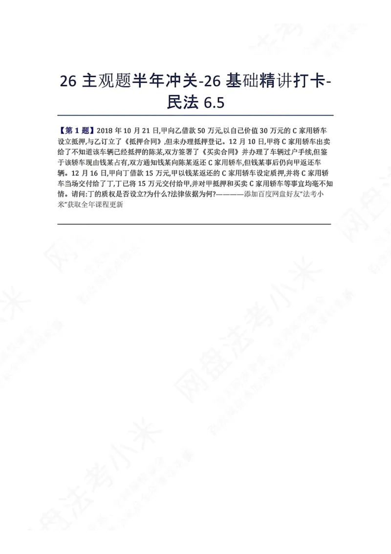 《26主观题半年冲关-26基础精讲打卡-民法06.05题目_2026法考主观_ZH_26众合法考主观题百日冲关内部课_00.每日打卡（内部练习）_可打印版本（打印后水印不遮挡文字）_01.民法完结》第1页预览