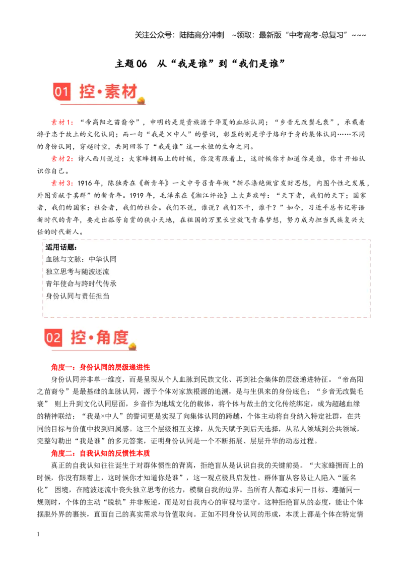 《主题06从“我是谁”到“我们是谁”_专项复习_2026年-语文专项复习_2026年高考语文之素材月月控-G392_资料》第1页预览