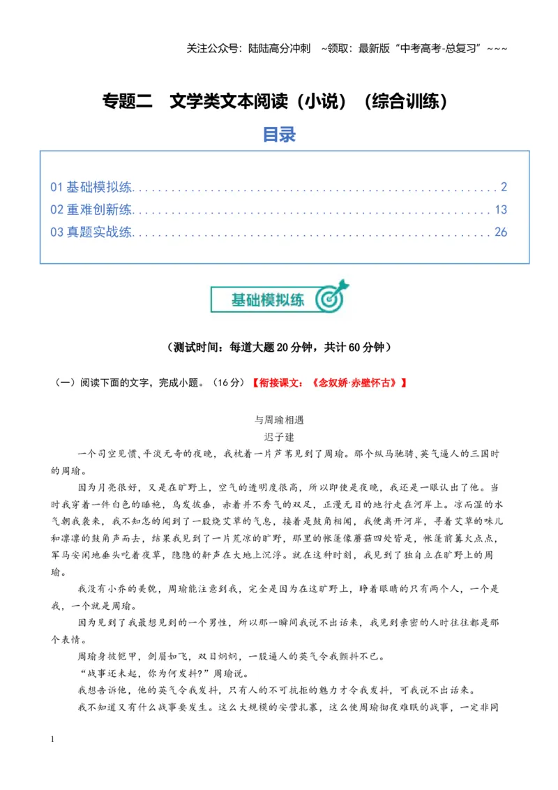 《专题二文学类文本阅读（小说）（综合训练）（全国通用）（教师版）_一轮复习_2026年-语文一轮复习_2026年高考语文一轮复习讲义+练习+课件（新教材新高考）-G55_2026版_专题二小说阅读》第1页预览