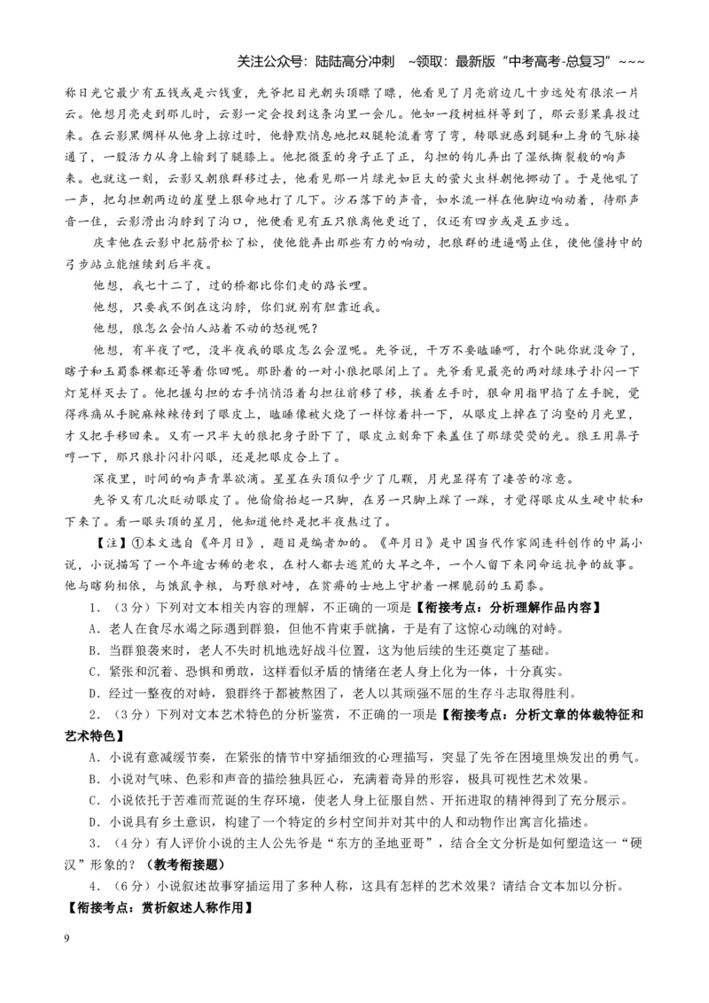 《专题二文学类文本阅读（小说）（综合训练）（全国通用）（教师版）_一轮复习_2026年-语文一轮复习_2026年高考语文一轮复习讲义+练习+课件（新教材新高考）-G55_2026版_专题二小说阅读》第9页预览