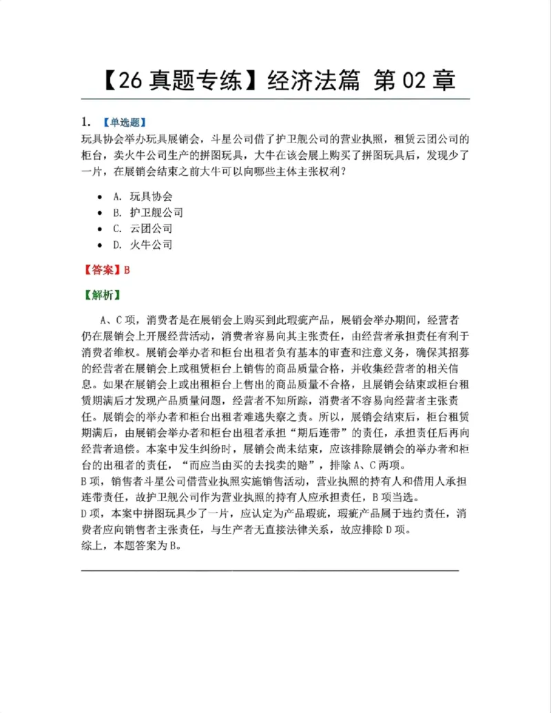 《15.经济法篇第02章答案_2026法考客观_众-H_2026法考系统强化(内部)合集_00.配套资料(含知识点汇总)_04.随堂练习(内部题)_06.商经知》第1页预览
