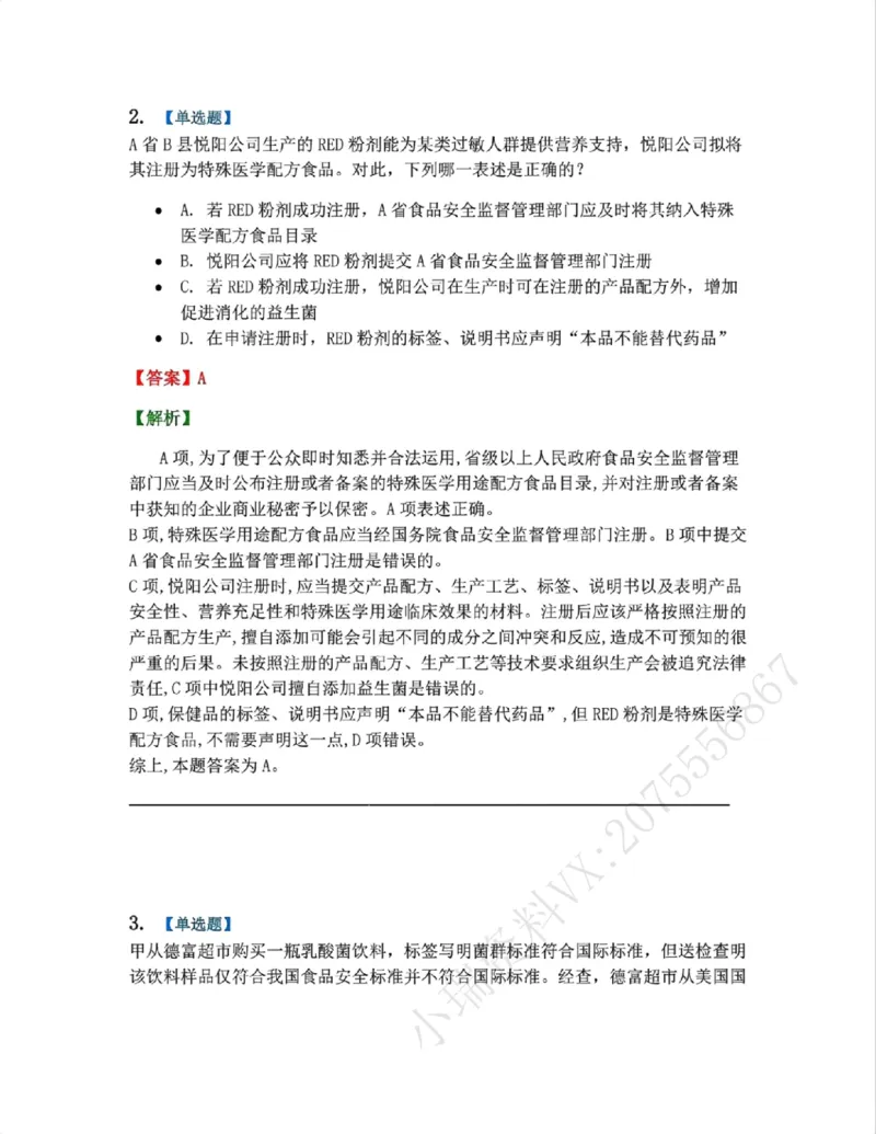《15.经济法篇第02章答案_2026法考客观_众-H_2026法考系统强化(内部)合集_00.配套资料(含知识点汇总)_04.随堂练习(内部题)_06.商经知》第2页预览