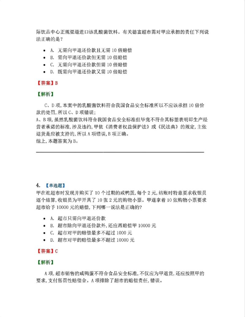 《15.经济法篇第02章答案_2026法考客观_众-H_2026法考系统强化(内部)合集_00.配套资料(含知识点汇总)_04.随堂练习(内部题)_06.商经知》第3页预览