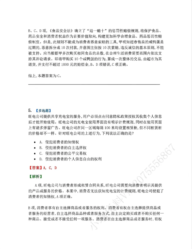 《15.经济法篇第02章答案_2026法考客观_众-H_2026法考系统强化(内部)合集_00.配套资料(含知识点汇总)_04.随堂练习(内部题)_06.商经知》第4页预览