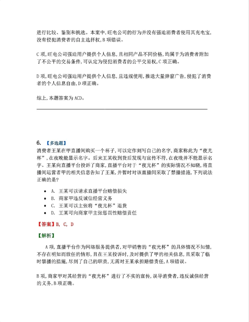 《15.经济法篇第02章答案_2026法考客观_众-H_2026法考系统强化(内部)合集_00.配套资料(含知识点汇总)_04.随堂练习(内部题)_06.商经知》第5页预览