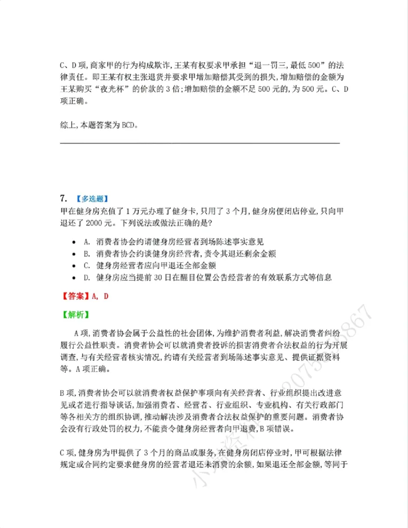 《15.经济法篇第02章答案_2026法考客观_众-H_2026法考系统强化(内部)合集_00.配套资料(含知识点汇总)_04.随堂练习(内部题)_06.商经知》第6页预览