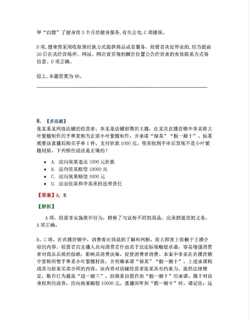 《15.经济法篇第02章答案_2026法考客观_众-H_2026法考系统强化(内部)合集_00.配套资料(含知识点汇总)_04.随堂练习(内部题)_06.商经知》第7页预览