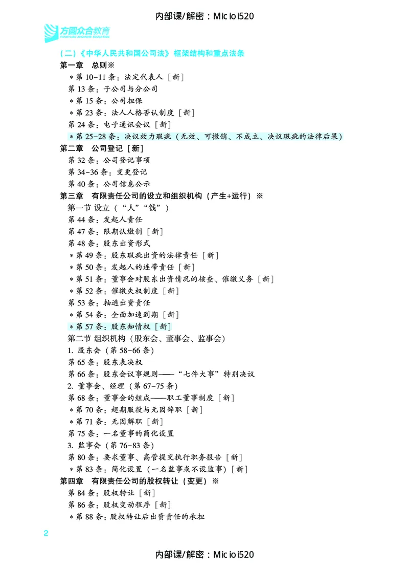 《2026法条定位-商法-郄鹏恩_2026法考主观_ZH_14.法条定位_讲义》第3页预览