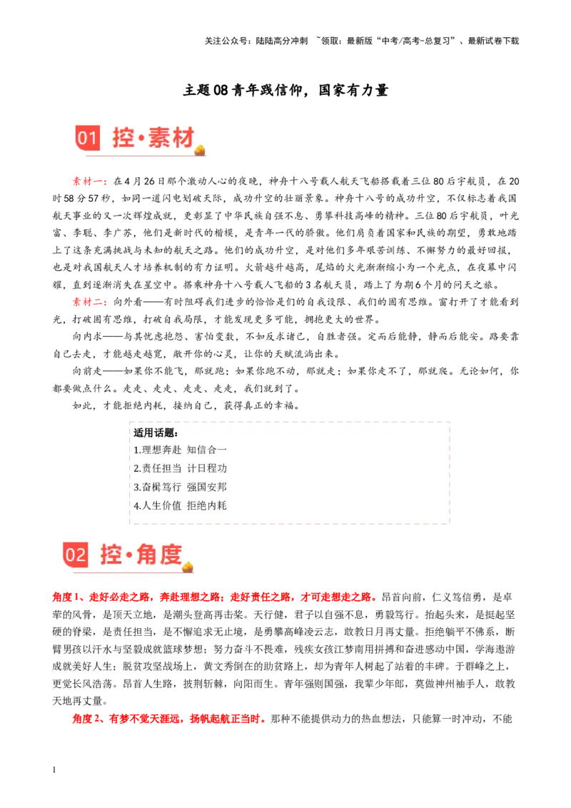 《主题08青年践信仰，国家有力量-备战2024年高考语文之素材月月控（5月考前主题预测专辑）_专项复习_2024年_2024年高考语文之素材月月控_资料_5月刊（考前主题预测）_考前主题预测》第1页预览