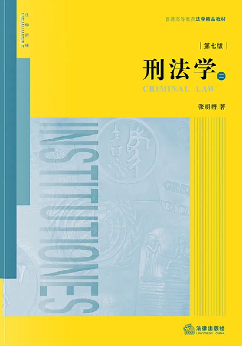 《202601刑法学第七版张明楷2_2026法考客观_名师私塾_张明楷案例汇总（路遥整理）_刑法学张明楷第七版》第1页预览