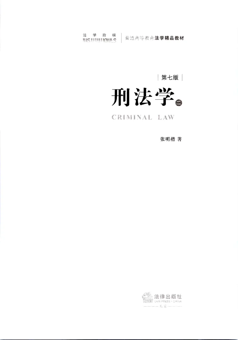 《202601刑法学第七版张明楷2_2026法考客观_名师私塾_张明楷案例汇总（路遥整理）_刑法学张明楷第七版》第2页预览