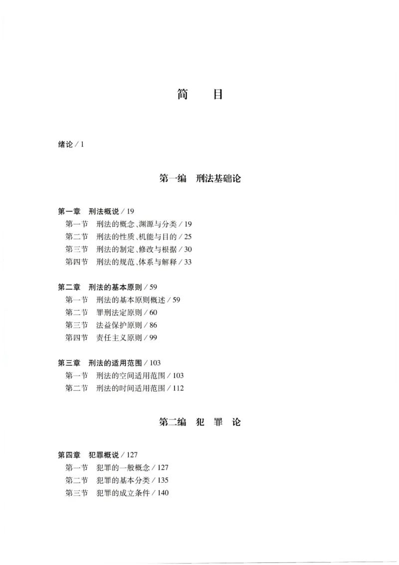 《202601刑法学第七版张明楷2_2026法考客观_名师私塾_张明楷案例汇总（路遥整理）_刑法学张明楷第七版》第3页预览