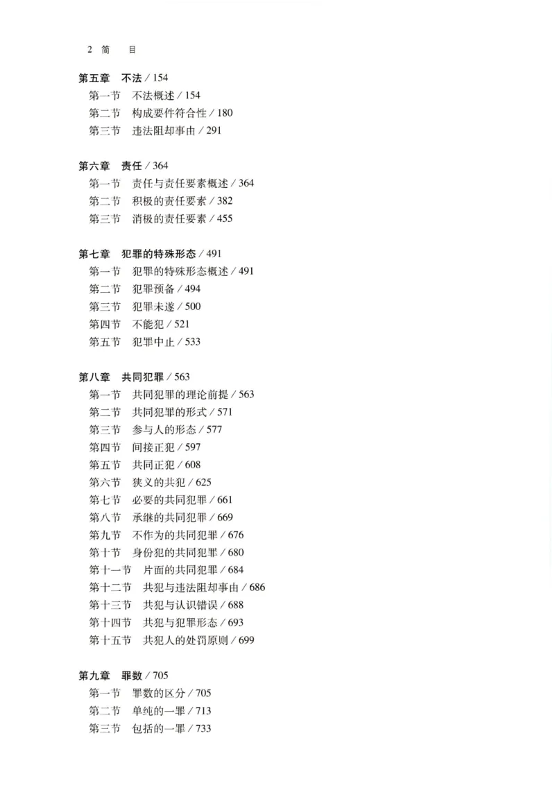 《202601刑法学第七版张明楷2_2026法考客观_名师私塾_张明楷案例汇总（路遥整理）_刑法学张明楷第七版》第4页预览