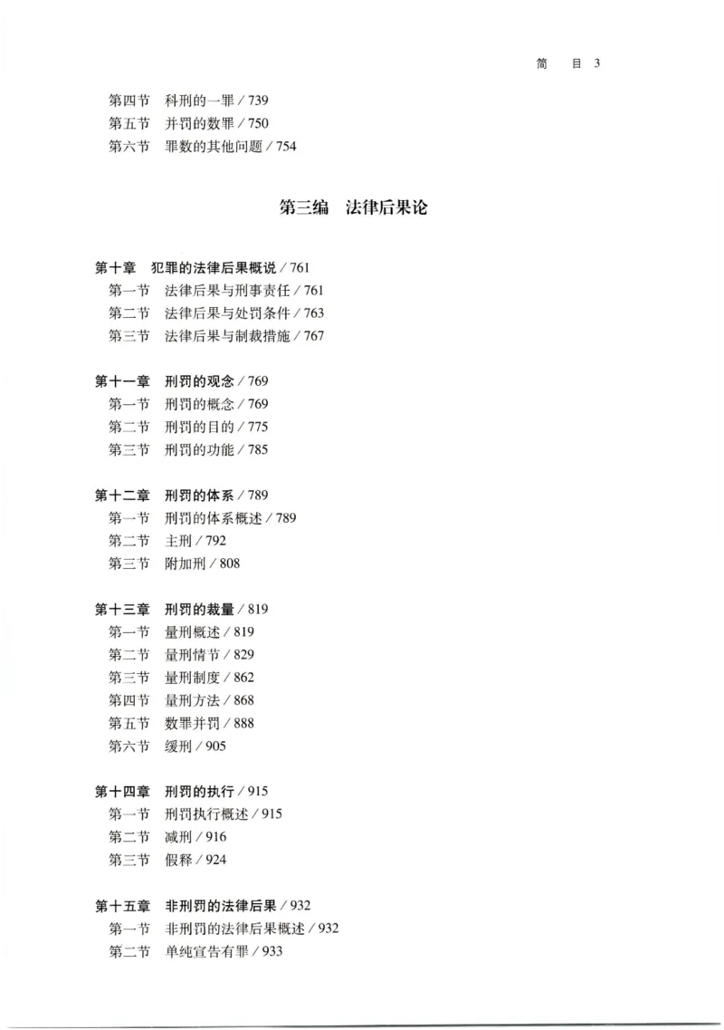 《202601刑法学第七版张明楷2_2026法考客观_名师私塾_张明楷案例汇总（路遥整理）_刑法学张明楷第七版》第5页预览