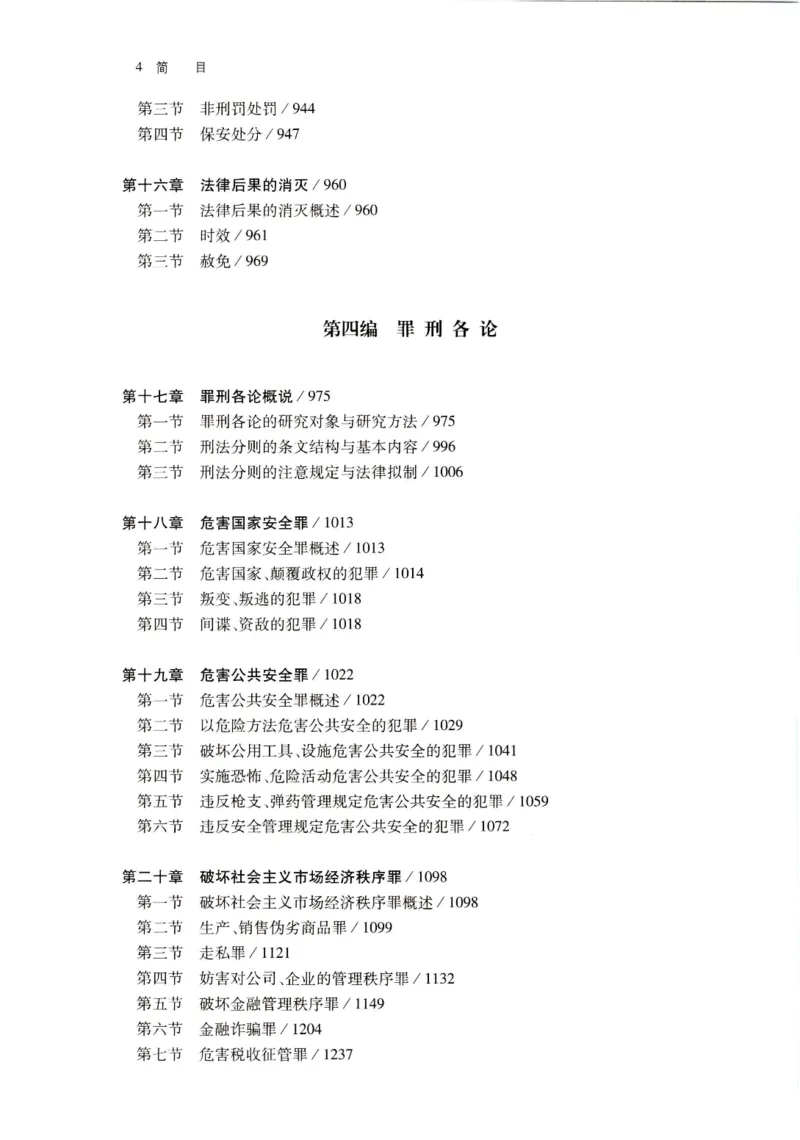 《202601刑法学第七版张明楷2_2026法考客观_名师私塾_张明楷案例汇总（路遥整理）_刑法学张明楷第七版》第6页预览
