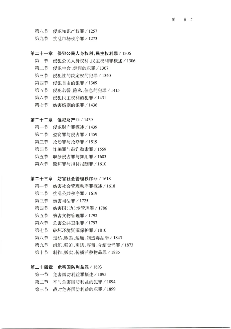 《202601刑法学第七版张明楷2_2026法考客观_名师私塾_张明楷案例汇总（路遥整理）_刑法学张明楷第七版》第7页预览