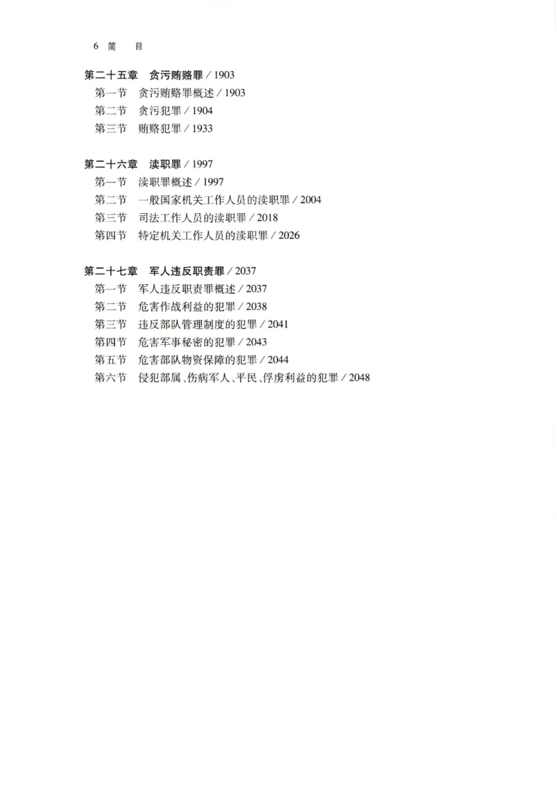 《202601刑法学第七版张明楷2_2026法考客观_名师私塾_张明楷案例汇总（路遥整理）_刑法学张明楷第七版》第8页预览