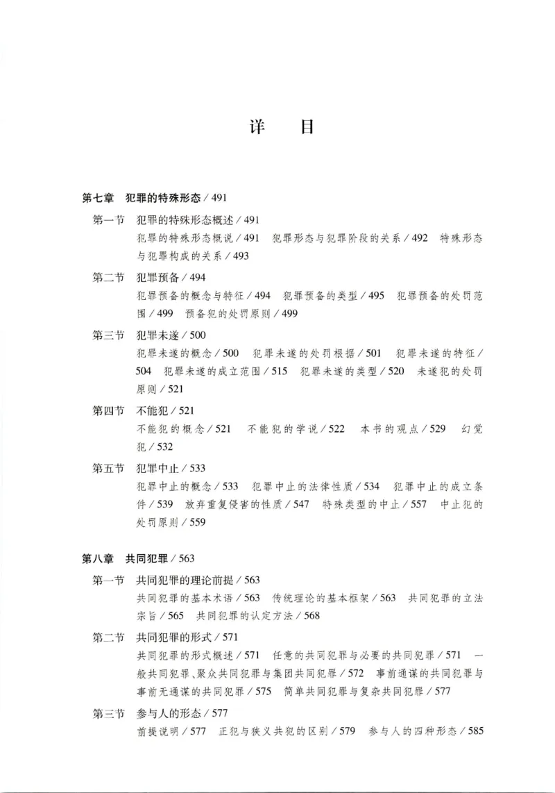《202601刑法学第七版张明楷2_2026法考客观_名师私塾_张明楷案例汇总（路遥整理）_刑法学张明楷第七版》第9页预览