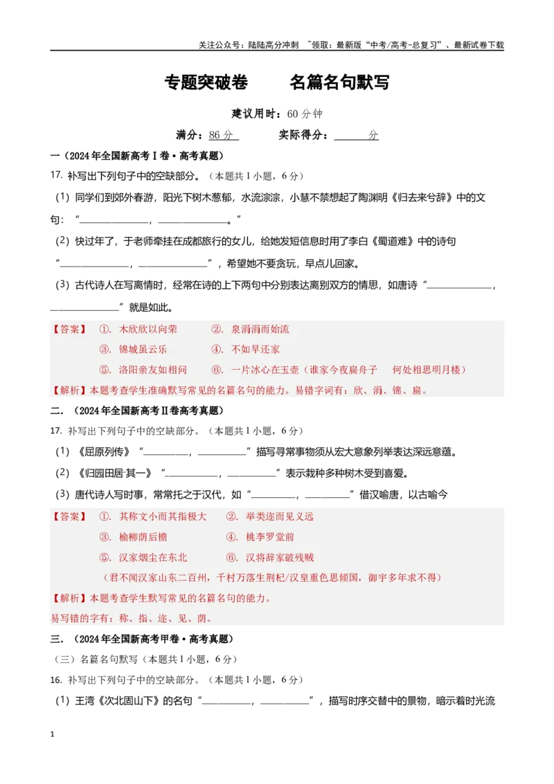 《专题突破卷名篇名句默写（教师版）_一轮复习_2025年_2025年高考语文一轮复习考点复习卷（新高考通用）》第1页预览