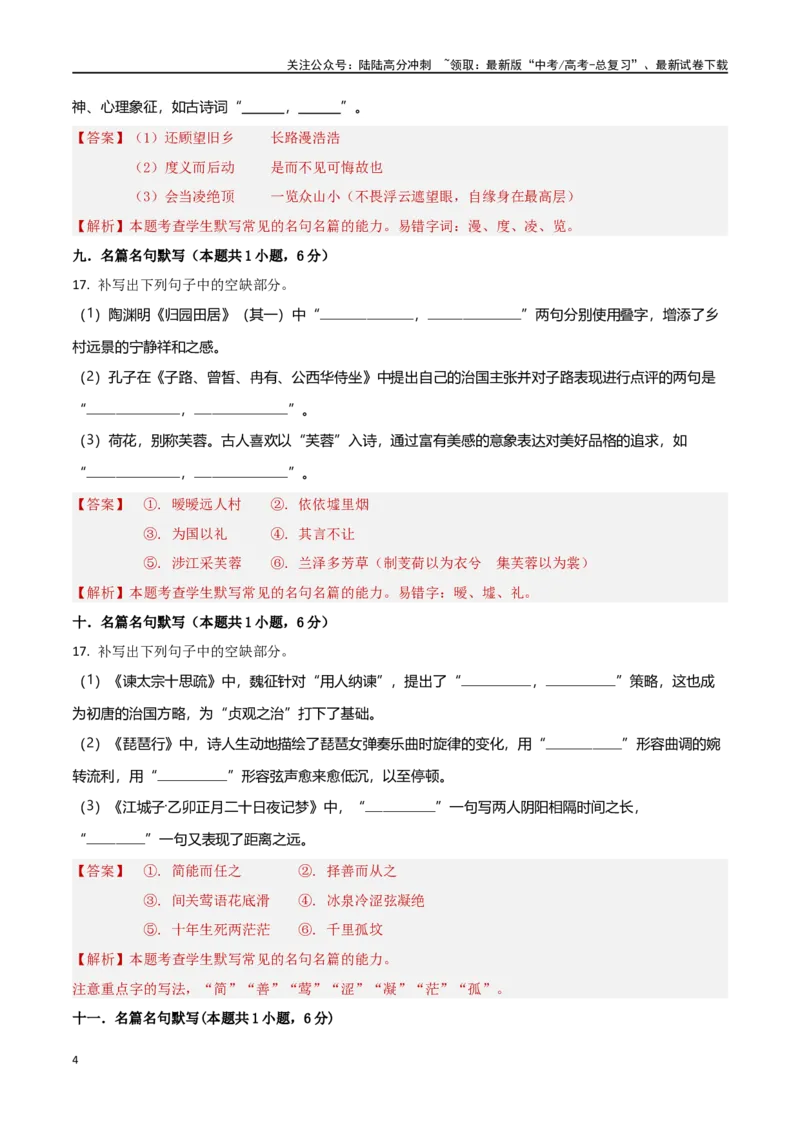 《专题突破卷名篇名句默写（教师版）_一轮复习_2025年_2025年高考语文一轮复习考点复习卷（新高考通用）》第4页预览