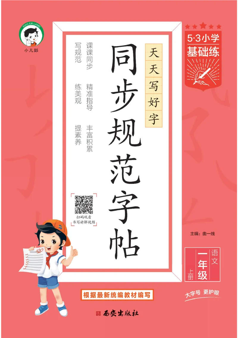 《25秋53小学基础练同步规范字帖一上语文_1753431071985_52026秋小学《53》系列语数英_53天天练_🐐53同步字帖26年上册语文抢先缺1》第1页预览