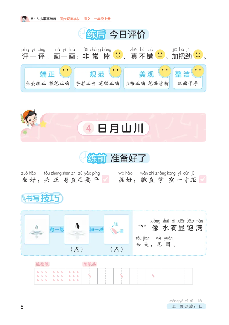 《25秋53小学基础练同步规范字帖一上语文_1753431071985_52026秋小学《53》系列语数英_53天天练_🐐53同步字帖26年上册语文抢先缺1》第10页预览