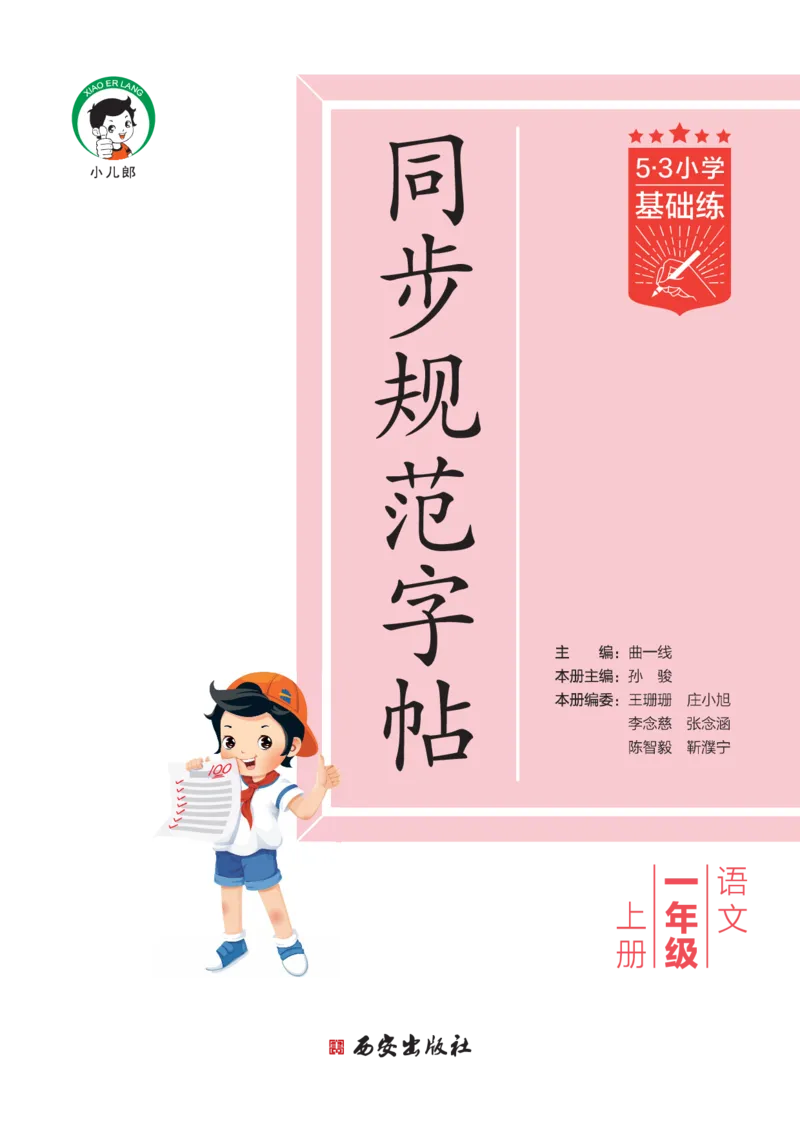 《25秋53小学基础练同步规范字帖一上语文_1753431071985_52026秋小学《53》系列语数英_53天天练_🐐53同步字帖26年上册语文抢先缺1》第2页预览