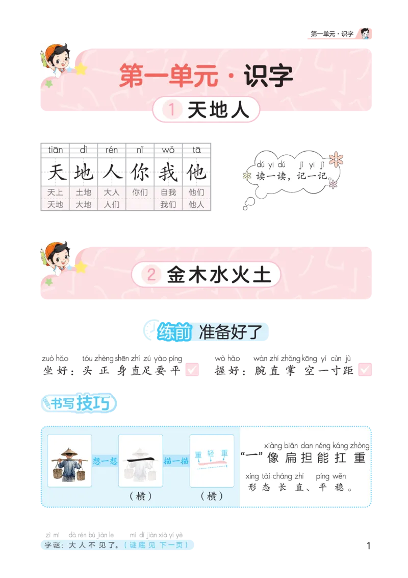 《25秋53小学基础练同步规范字帖一上语文_1753431071985_52026秋小学《53》系列语数英_53天天练_🐐53同步字帖26年上册语文抢先缺1》第5页预览