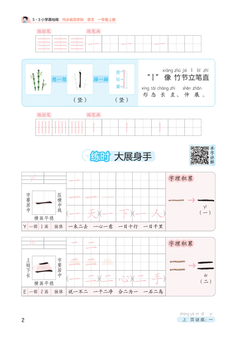 《25秋53小学基础练同步规范字帖一上语文_1753431071985_52026秋小学《53》系列语数英_53天天练_🐐53同步字帖26年上册语文抢先缺1》第6页预览