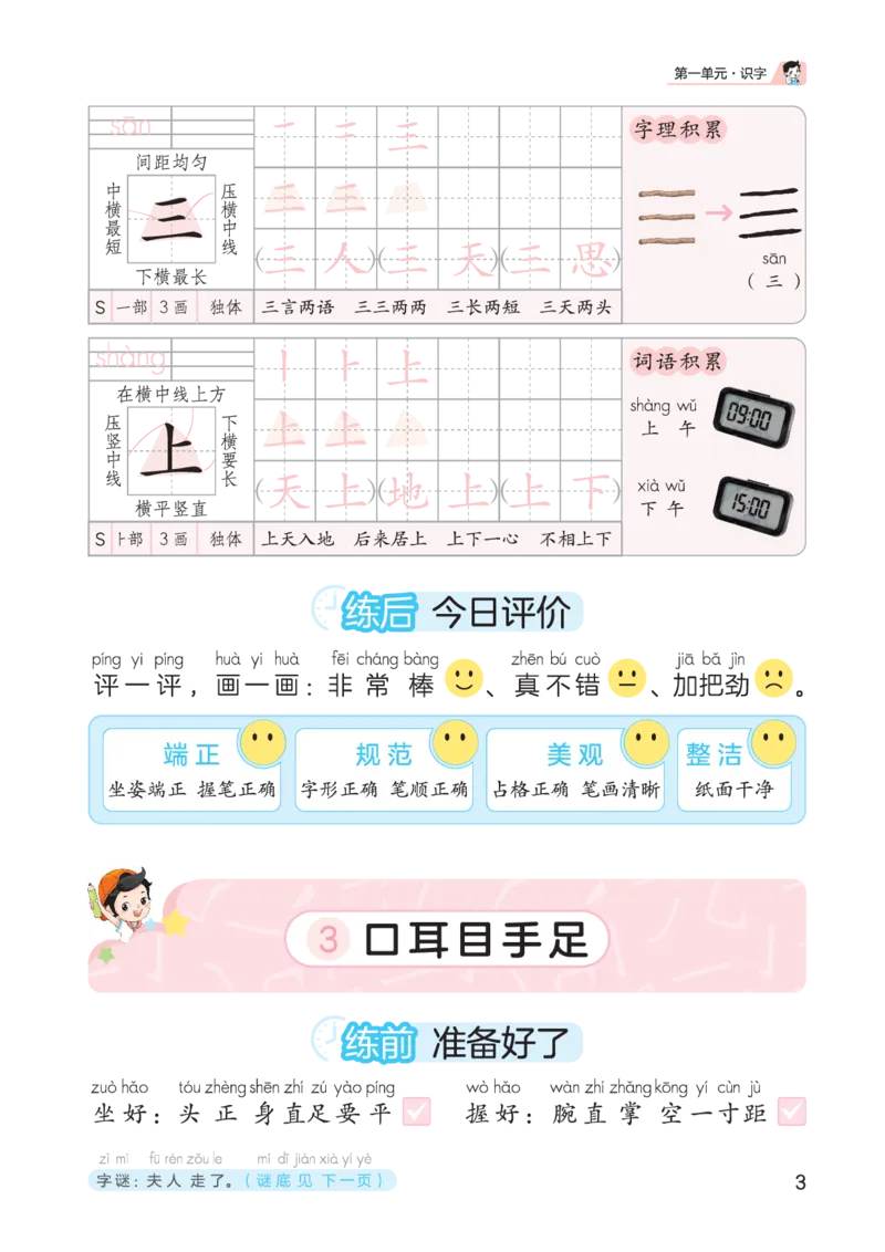 《25秋53小学基础练同步规范字帖一上语文_1753431071985_52026秋小学《53》系列语数英_53天天练_🐐53同步字帖26年上册语文抢先缺1》第7页预览