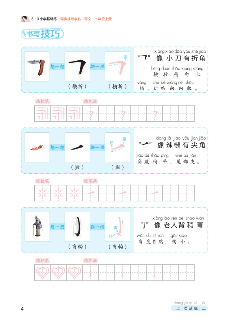 《25秋53小学基础练同步规范字帖一上语文_1753431071985_52026秋小学《53》系列语数英_53天天练_🐐53同步字帖26年上册语文抢先缺1》第8页预览
