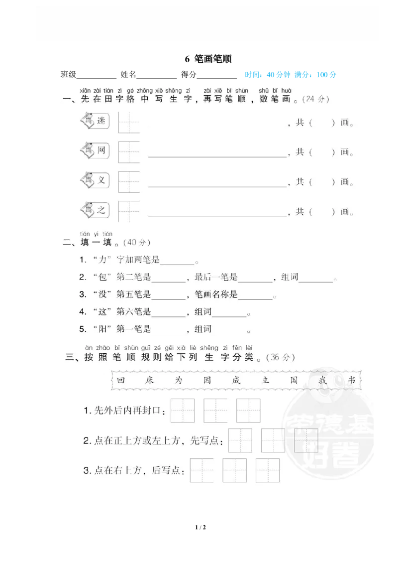 《6笔画笔顺_小学语文精品试卷合集（1-6年级下册）_《专项练习》_1年级》第1页预览