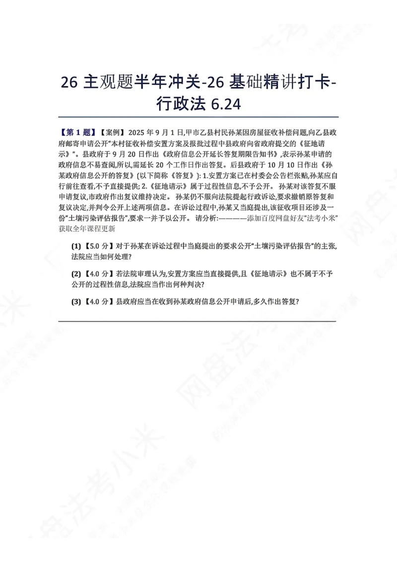 《26主观题半年冲关-26基础精讲打卡-行政法06.24题目_2026法考主观_ZH_基础精讲（内部课）_00.每日打卡（内部练习）_可打印版本（打印后水印不遮挡文字）_03.行政法》第1页预览